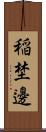 稲埜邊 Scroll