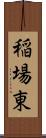 稲場東 Scroll