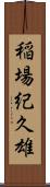 稲場紀久雄 Scroll