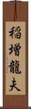 稲増龍夫 Scroll