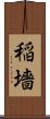 稲墻 Scroll