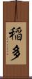 稲多 Scroll
