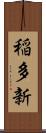 稲多新 Scroll