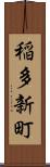稲多新町 Scroll