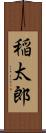 稲太郎 Scroll