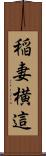 稲妻横這 Scroll