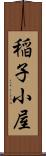 稲子小屋 Scroll