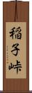 稲子峠 Scroll