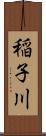 稲子川 Scroll