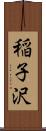 稲子沢 Scroll