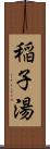 稲子湯 Scroll