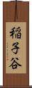 稲子谷 Scroll