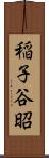 稲子谷昭 Scroll