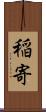 稲寄 Scroll