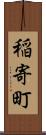 稲寄町 Scroll