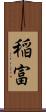 稲富 Scroll