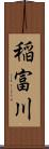 稲富川 Scroll