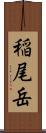 稲尾岳 Scroll