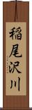 稲尾沢川 Scroll