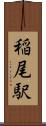 稲尾駅 Scroll