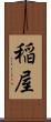 稲屋 Scroll