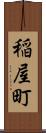 稲屋町 Scroll