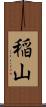 稲山 Scroll
