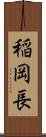 稲岡長 Scroll