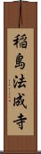 稲島法成寺 Scroll