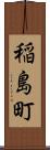 稲島町 Scroll