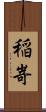 稲嵜 Scroll