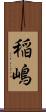 稲嶋 Scroll