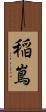 稲嶌 Scroll