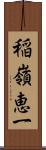 稲嶺恵一 Scroll