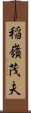 稲嶺茂夫 Scroll