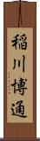 稲川博通 Scroll