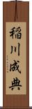 稲川成典 Scroll