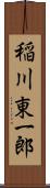 稲川東一郎 Scroll