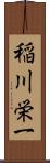 稲川栄一 Scroll