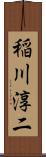 稲川淳二 Scroll