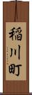 稲川町 Scroll