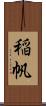 稲帆 Scroll