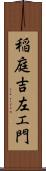 稲庭吉左エ門 Scroll