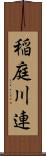 稲庭川連 Scroll