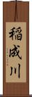 稲成川 Scroll