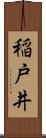 稲戸井 Scroll