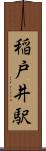 稲戸井駅 Scroll