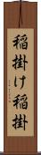稲掛け Scroll