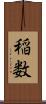 稲数 Scroll