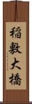 稲敷大橋 Scroll